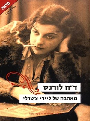 cover image of מאהבה של ליידי צ'טרלי